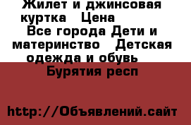 Жилет и джинсовая куртка › Цена ­ 1 500 - Все города Дети и материнство » Детская одежда и обувь   . Бурятия респ.